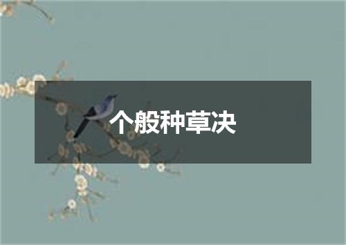 个般种草决