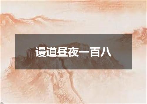 谩道昼夜一百八
