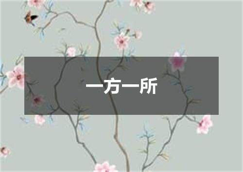 一方一所
