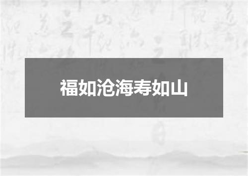福如沧海寿如山