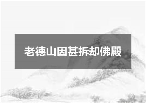 老德山因甚拆却佛殿