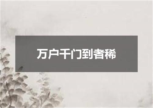 万户千门到者稀