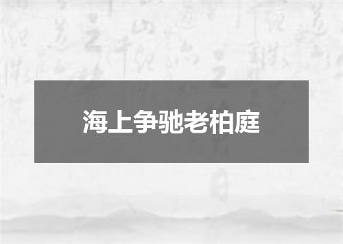 海上争驰老柏庭