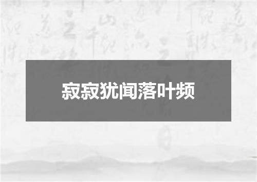 寂寂犹闻落叶频