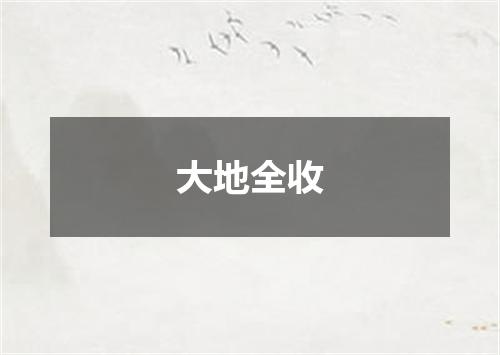 大地全收