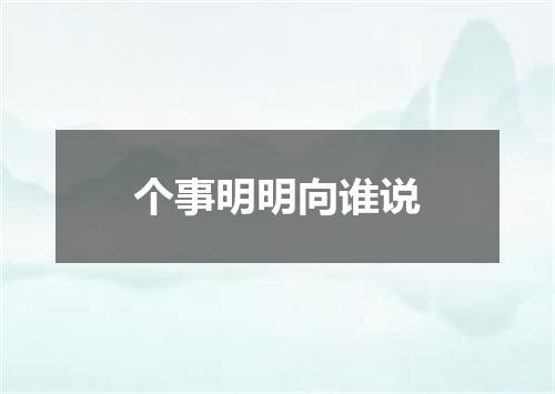 个事明明向谁说