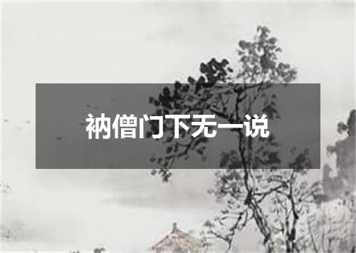 衲僧门下无一说