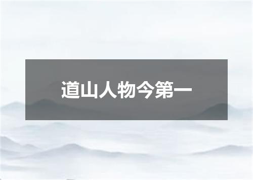 道山人物今第一