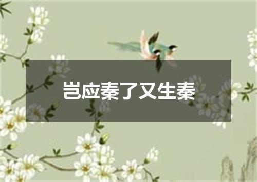 岂应秦了又生秦