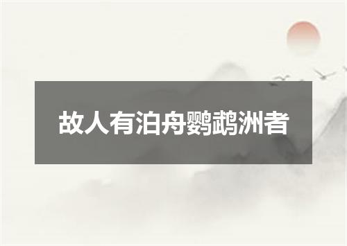 故人有泊舟鹦鹉洲者