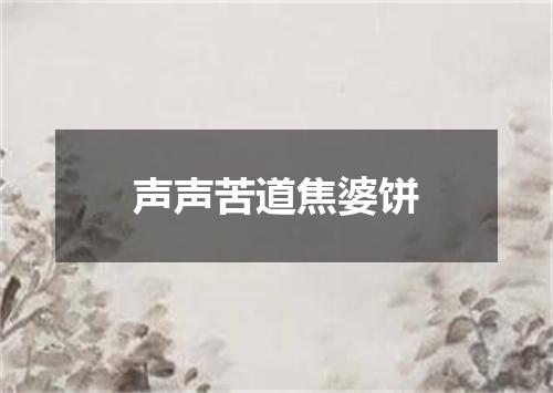 声声苦道焦婆饼
