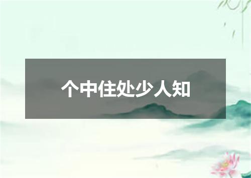个中住处少人知