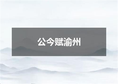 公今赋渝州