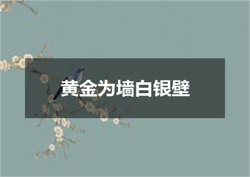 黄金为墙白银壁