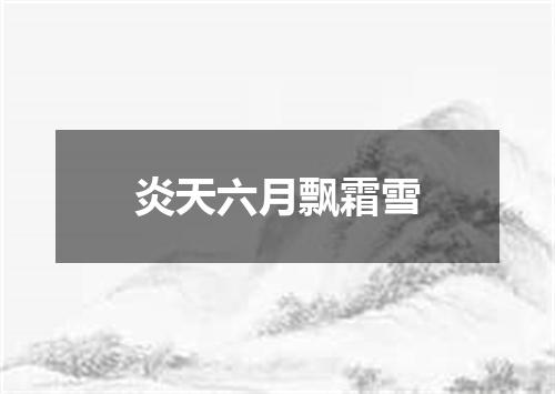 炎天六月飘霜雪