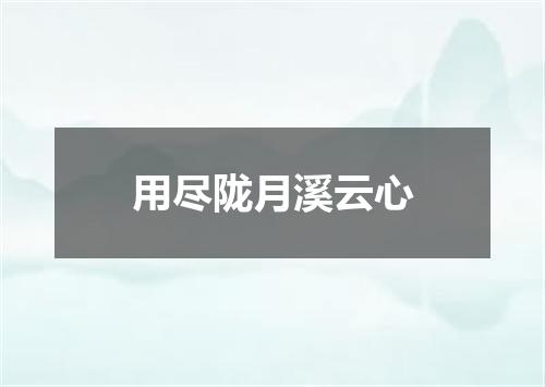 用尽陇月溪云心