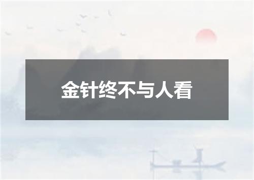 金针终不与人看