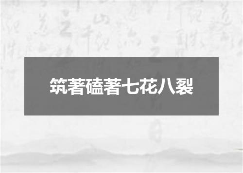 筑著磕著七花八裂