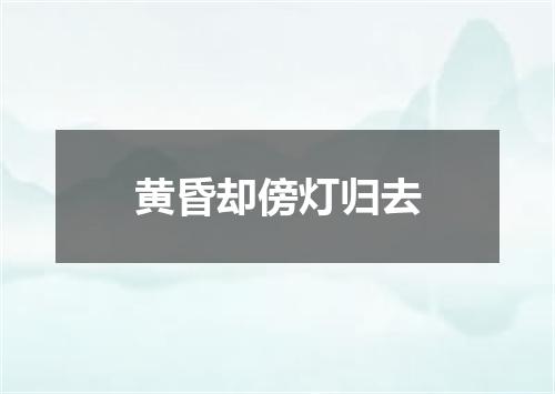 黄昏却傍灯归去
