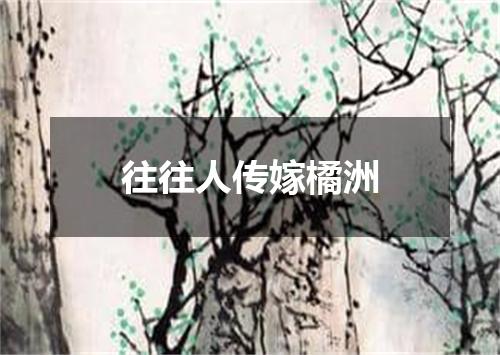往往人传嫁橘洲