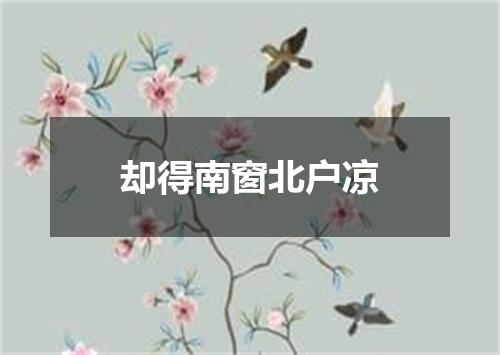 却得南窗北户凉