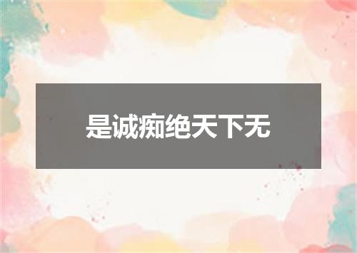 是诚痴绝天下无