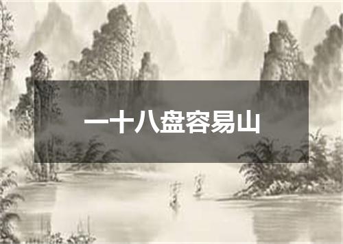 一十八盘容易山