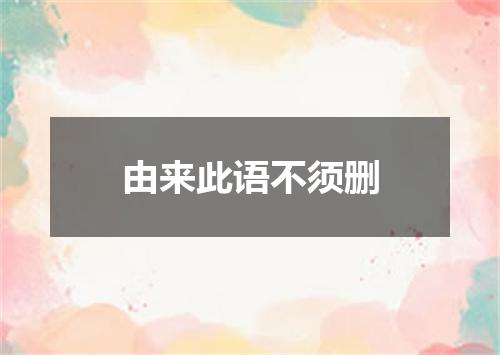由来此语不须删