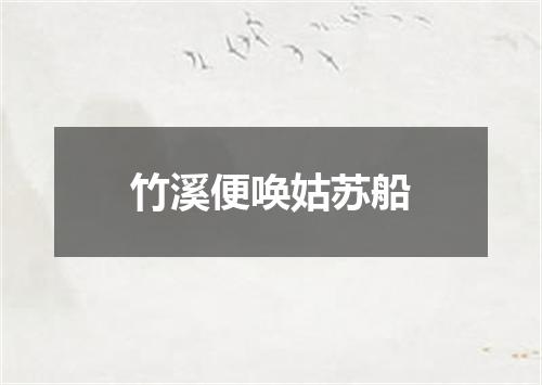 竹溪便唤姑苏船