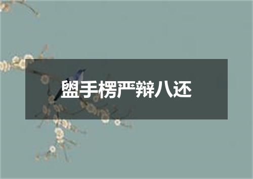 盥手楞严辩八还
