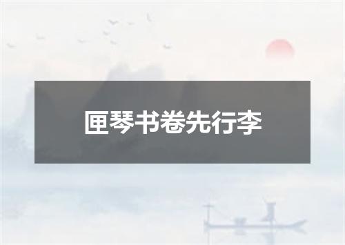 匣琴书卷先行李