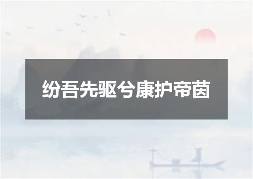 纷吾先驱兮康护帝茵