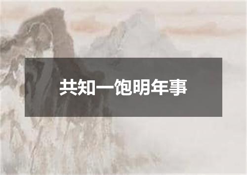 共知一饱明年事