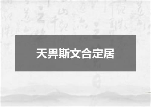 天畀斯文合定居
