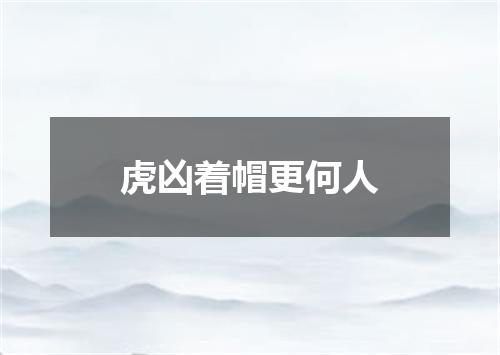 虎凶着帽更何人