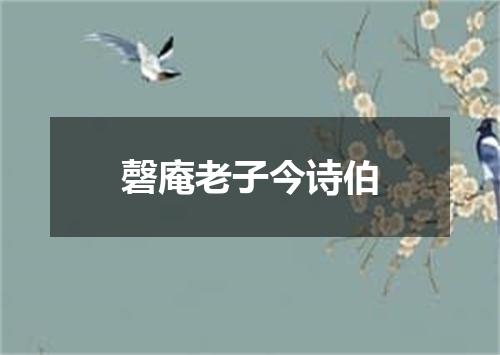 磬庵老子今诗伯