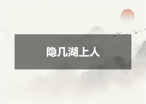 隐几湖上人