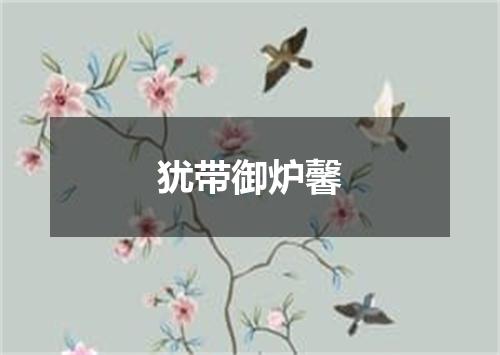 犹带御炉馨