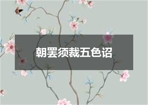 朝罢须裁五色诏