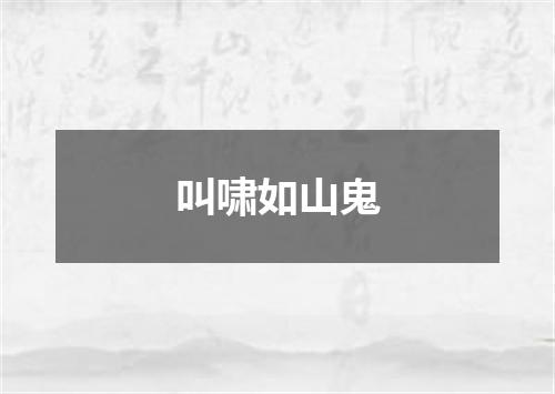 叫啸如山鬼