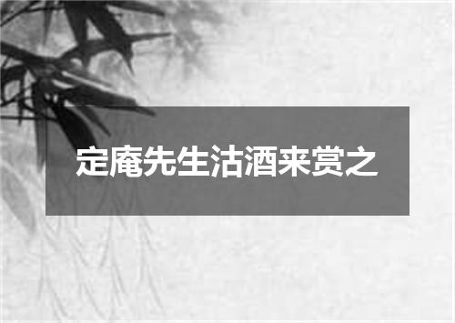 定庵先生沽酒来赏之