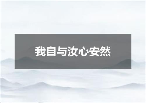我自与汝心安然