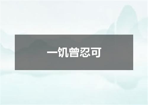 一饥曾忍可
