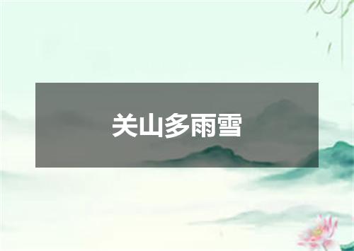 关山多雨雪