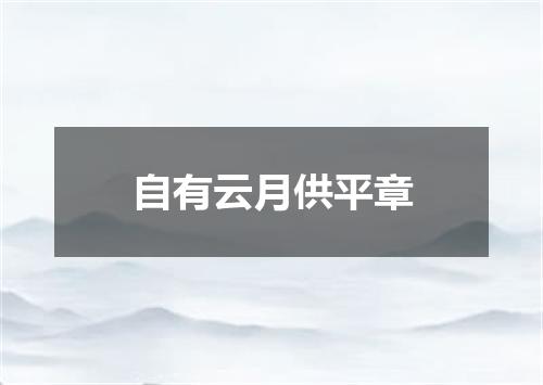 自有云月供平章