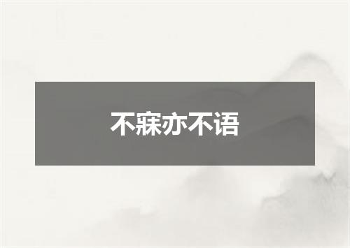 不寐亦不语