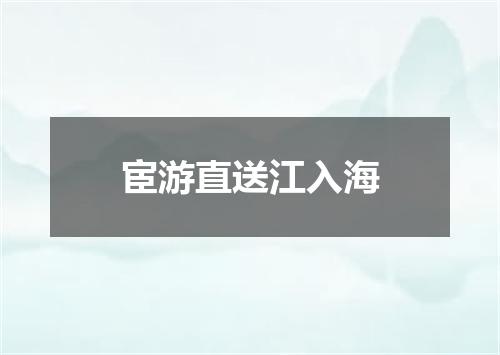 宦游直送江入海