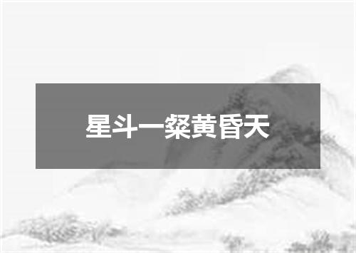 星斗一粲黄昏天