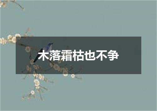 木落霜枯也不争