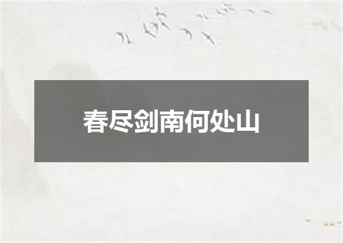 春尽剑南何处山